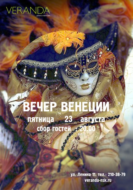 Венецианский вечер в ресторане Veranda Дениса Иванова